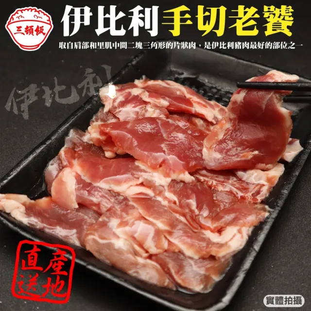 【三頓飯】西班牙伊比利豬手工切修老饕(4盒_200g/盒)