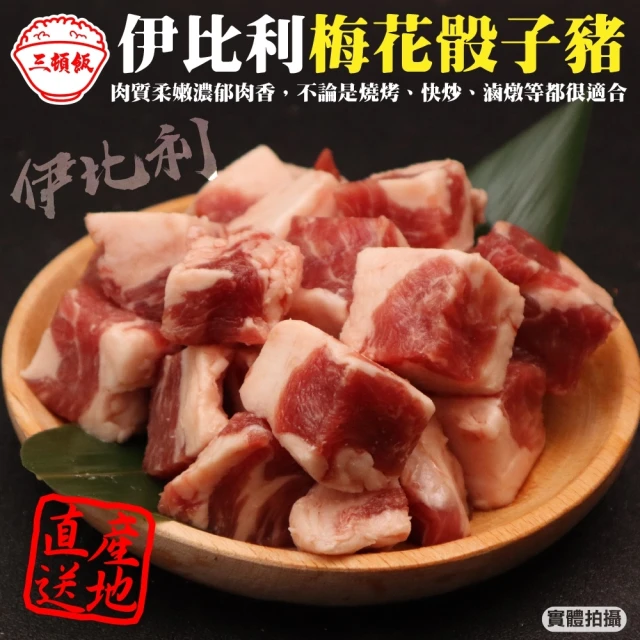 三頓飯 西班牙伊比利豬骰子(4包_200g/包)