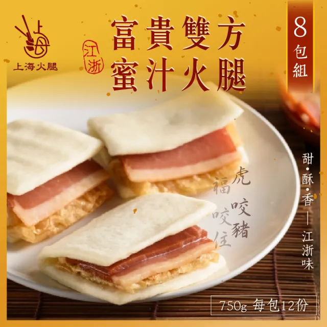 【上海火腿】年節富貴雙方蜜汁火腿 8包組(每包750g共8包 南門市場 年菜必吃)