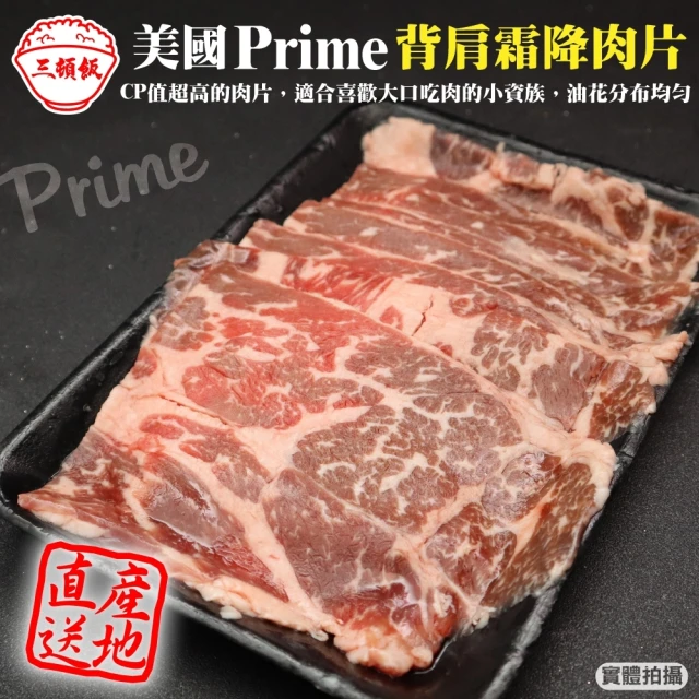 【三頓飯】美國產日本級Prime熟成背肩霜降肉片(4盒_200g/盒)