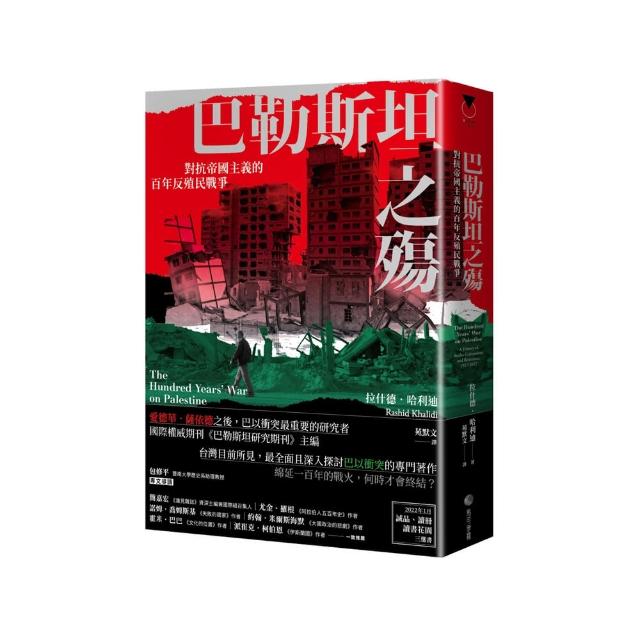 巴勒斯坦之殤：對抗帝國主義的百年反殖民戰爭1917–2017 | 拾書所