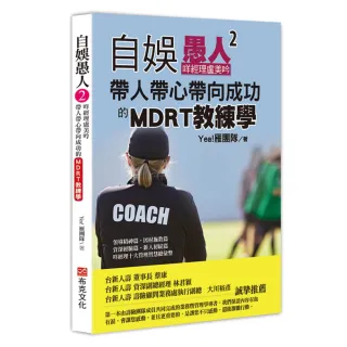 自娛愚人2：咩經理盧美吟帶人帶心帶向成功的MDRT教練學