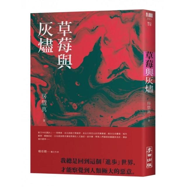 草莓與灰燼 | 拾書所