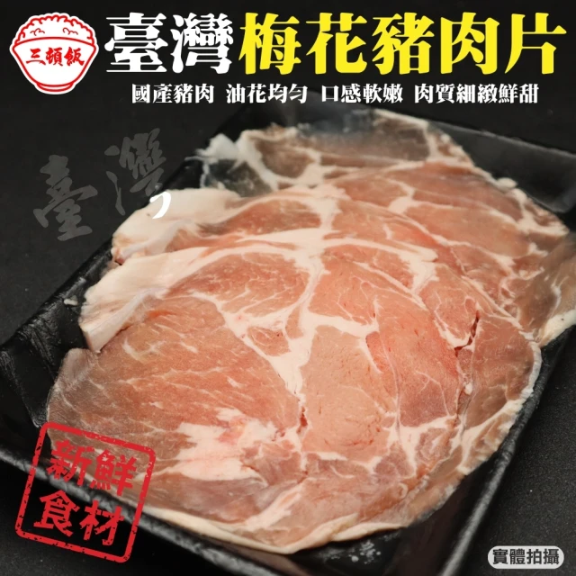 【頌肉肉】台灣梅花豬肉片(15盒_150g/盒)