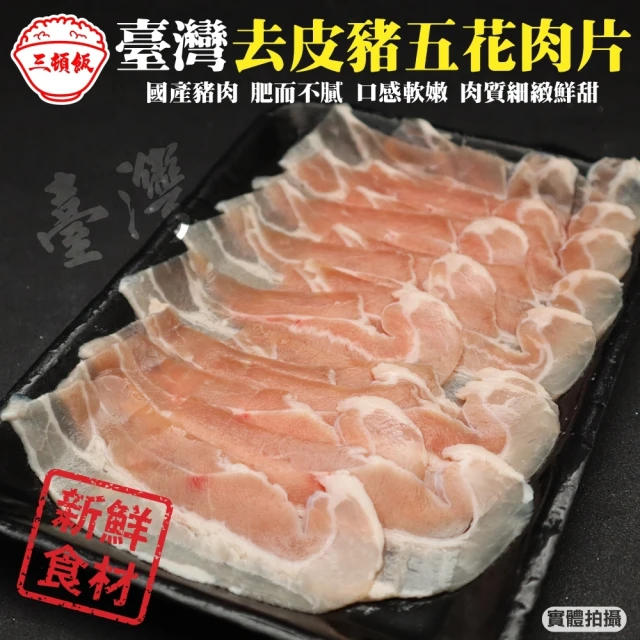 【頌肉肉】台灣去皮豬五花肉片(8盒_150g/盒)