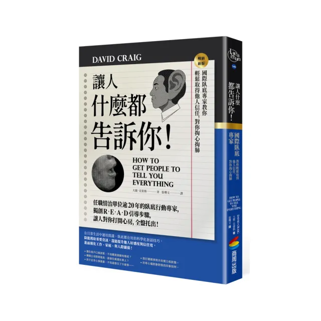 讓人什麼都告訴你！國際臥底專家教你輕鬆取得他人信任，對你掏心掏肺【暢銷新版】 | 拾書所