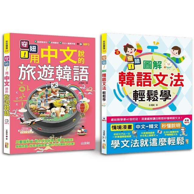 安妞！韓語入門熱銷套書：用中文說的旅遊韓語+圖解韓語文法輕鬆學（25K＋MP3） | 拾書所
