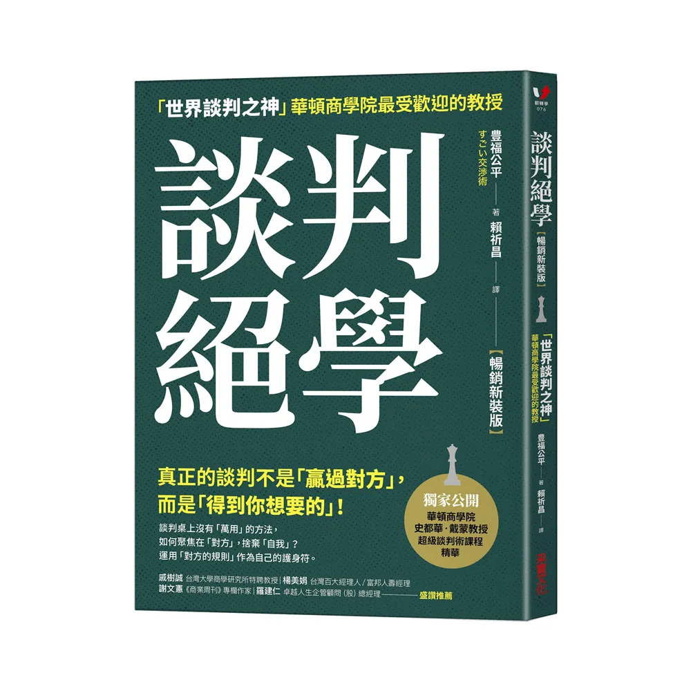 談判絕學：「世界談判之神」華頓商學院最受歡迎的教授【暢銷新裝版】