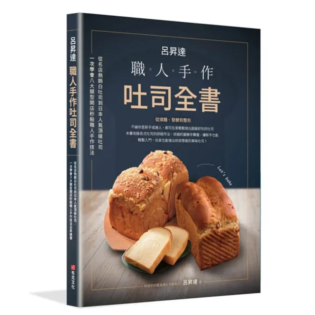 呂昇達：職人手作吐司全書 從名店熱銷白吐司到日本人氣頂級吐司 一次學會職人手作技法