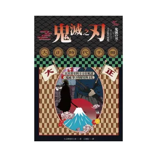 鬼滅之刃大正時代手冊：以真實史料全方位解讀《鬼滅》筆下的歷史與文化