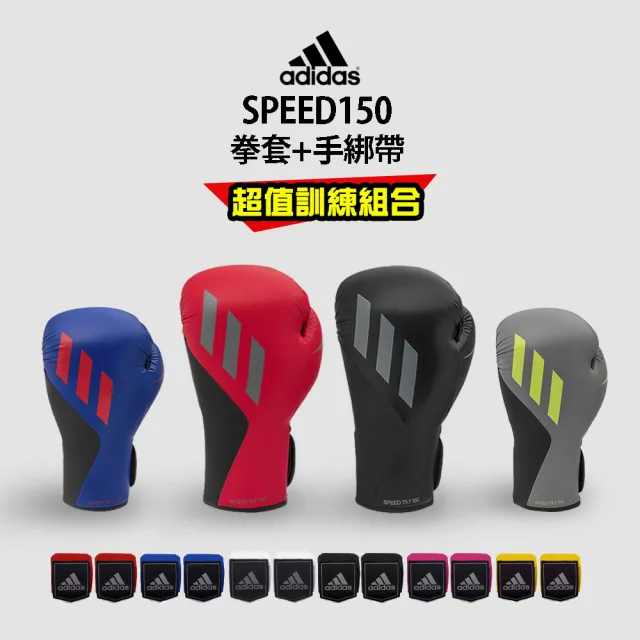 【adidas 愛迪達】SPEED150拳擊手套+經典3.5手綁帶超值組合(拳擊 格鬥 泰拳 踢拳 自由搏擊)