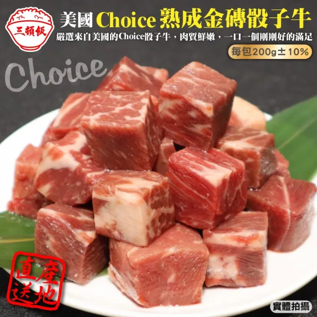 【三頓飯】美國Choice熟成金磚骰子牛(8包_200g/包)