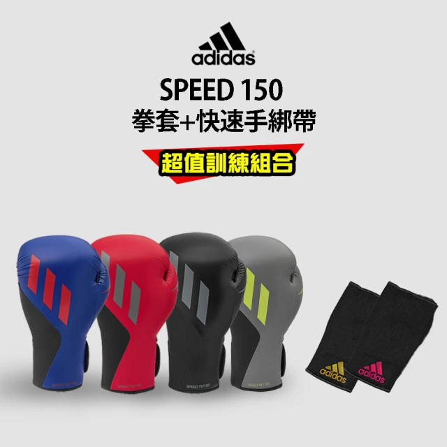 【adidas 愛迪達】SPEED150 拳擊手套超值組(拳擊手套+快速手綁帶)