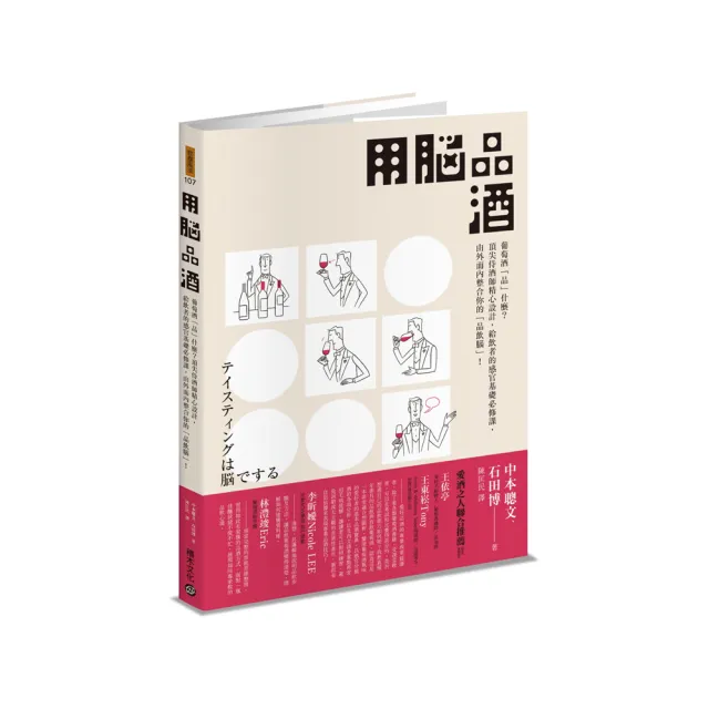 用腦品酒：葡萄酒「品」什麼？給飲者的感官基礎必修課，由外而內整合你的「品飲腦」！