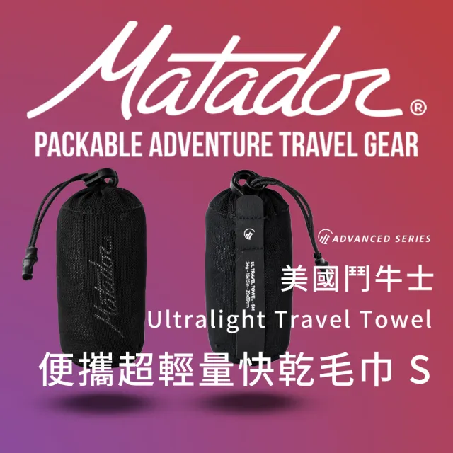【Matador 鬥牛士】Ultralight Travel Towel 美國鬥牛士便攜超輕量快乾毛巾-S(隨身 登山 健走 收納 露營)