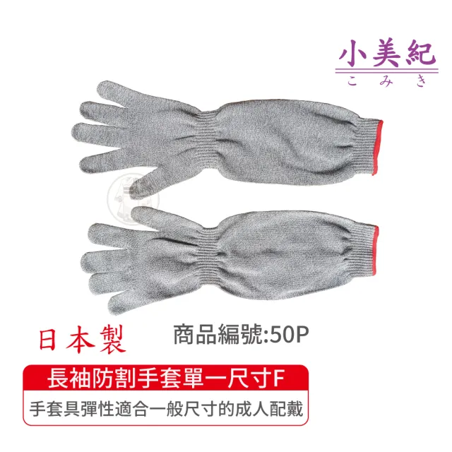【小美紀】超薄長袖防割手套(日本製手套 防割手套 菜刀手套 資源回收手套 殺豬手套 工作手套)