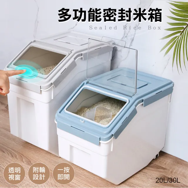 【Ashley House】30L-密封式多功能掀蓋防潮飼料桶米桶存糧箱(附輪)