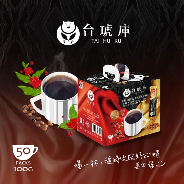 【TAI HU KU 台琥庫】頂級阿拉比卡咖啡特調即溶咖啡(2gx50入/盒)