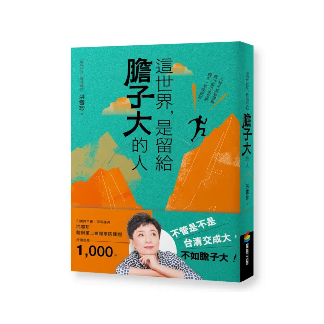 這世界 是留給膽子大的人（隨書贈課程電子抵用券） | 拾書所