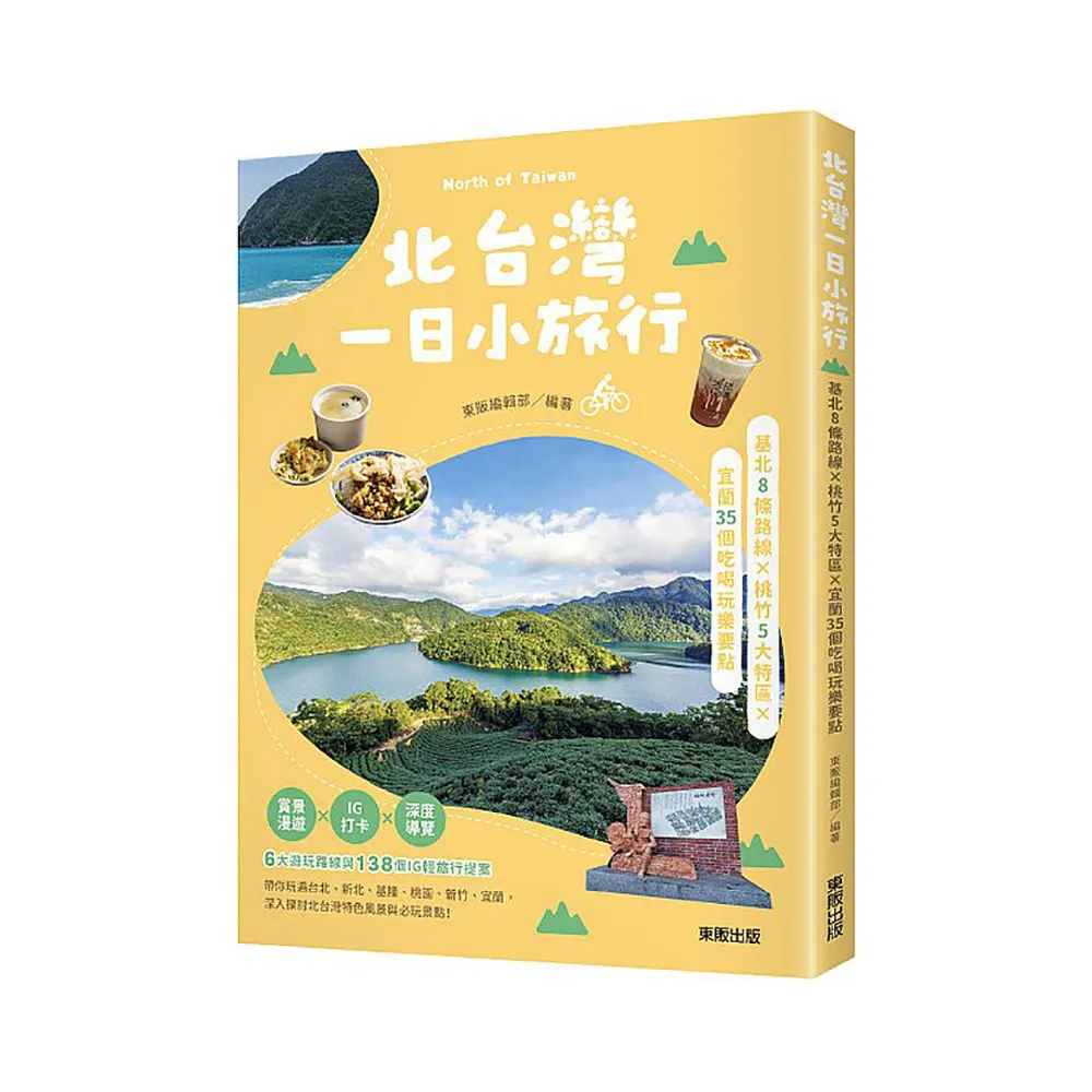 北台灣一日小旅行：基北8條路線X桃竹5大特區X宜蘭35個吃喝玩樂要點