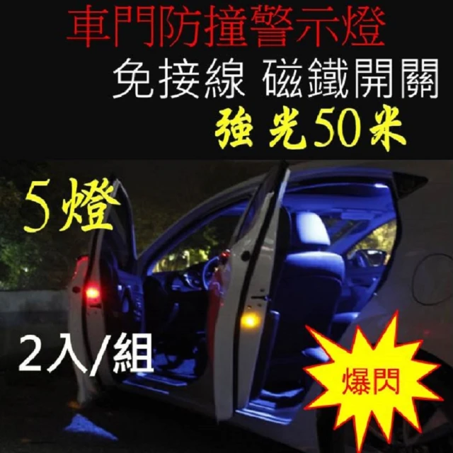 車門防撞警示燈(射程50米汽車開門LED燈)