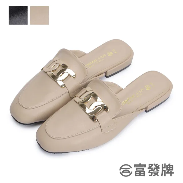 【FUFA Shoes 富發牌】金屬釦環低跟穆勒鞋-黑/杏 1PE101(女鞋/女懶人鞋/半拖鞋/通勤鞋)