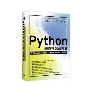  Python網頁框架超集合：在Django、Tornado、Flask、Twisted全面應用