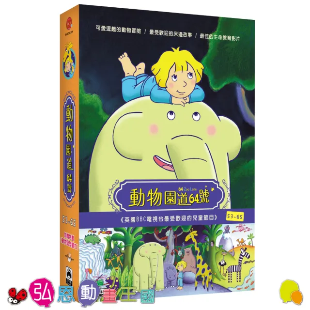 【弘恩動畫】動物園道64號BOX3 DVD(學齡 品格)