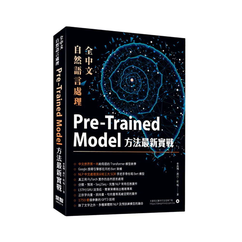 全中文自然語言處理：Pre-Trained Model方法最新實戰