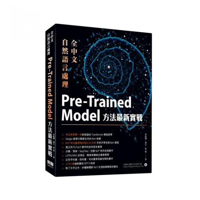 全中文自然語言處理：Pre-Trained Model方法最新實戰