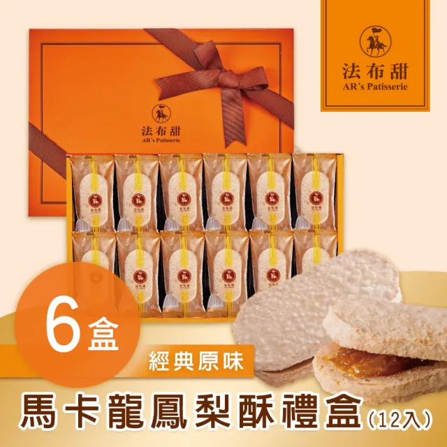【法布甜】原味馬卡龍鳳梨酥禮盒 6盒(12入/盒 )