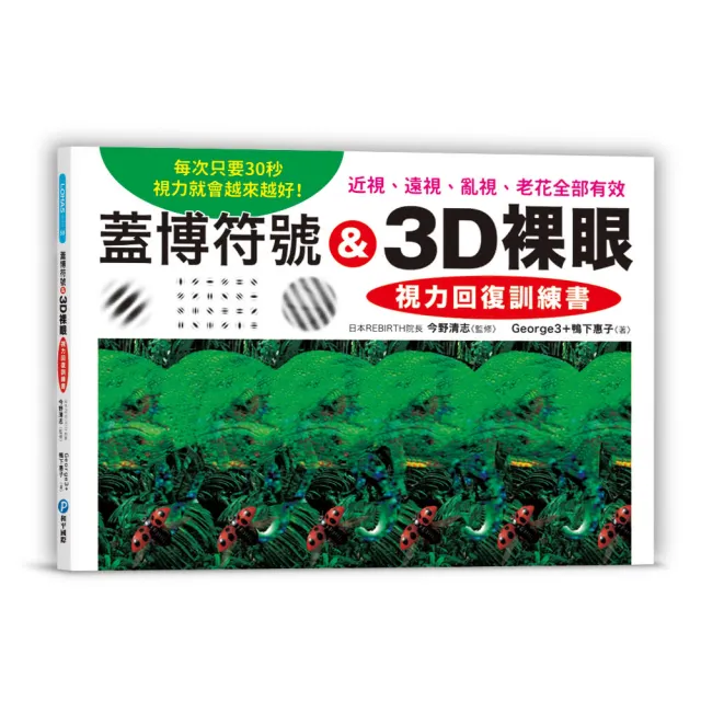 蓋博符號 ＆3D裸眼 視力回復訓練書：每次只要30秒，視力就會越來越好！ | 拾書所