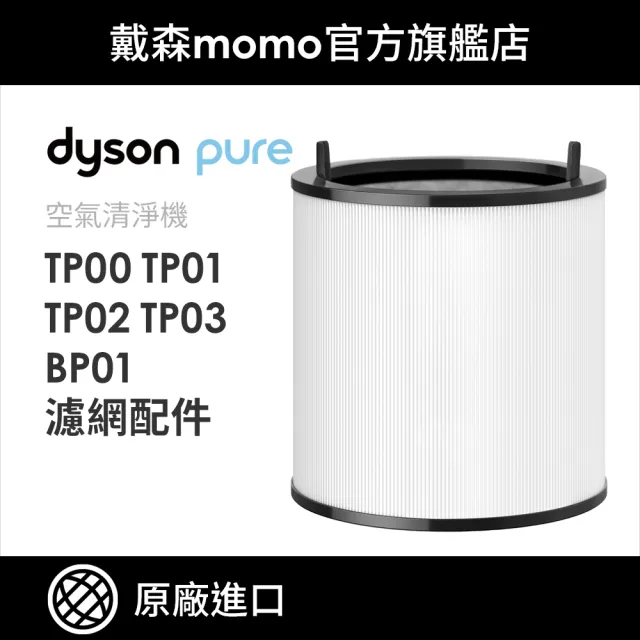 【dyson 戴森 原廠專用配件】dyson 戴森 TP 系列濾網 BP01 TP00 TP02 TP03(濾網)