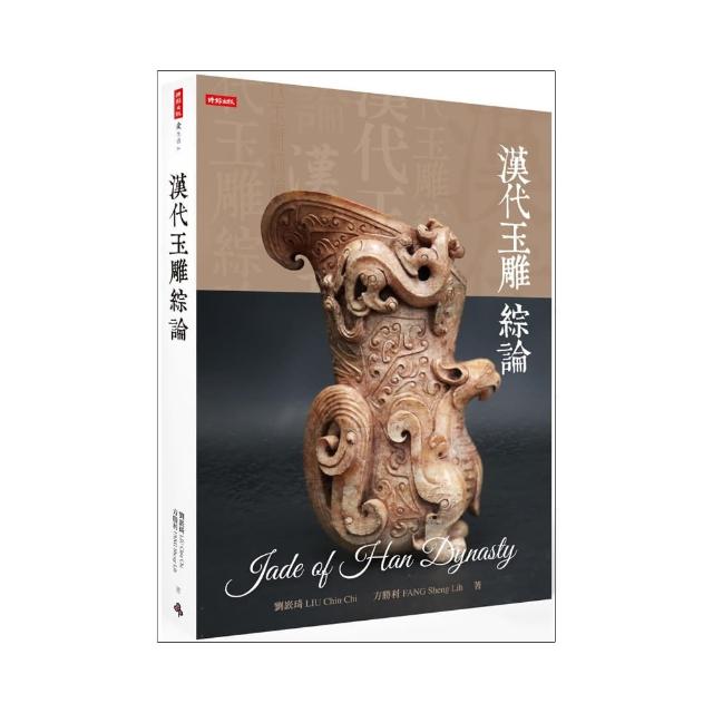 漢代玉雕綜論