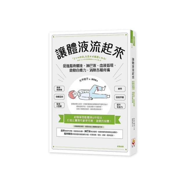 讓體液流起來：促進脊髓液、淋巴液、血液循環，啟動自癒力