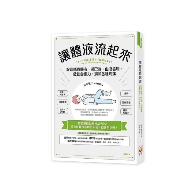 讓體液流起來：促進脊髓液、淋巴液、血液循環，啟動自癒力
