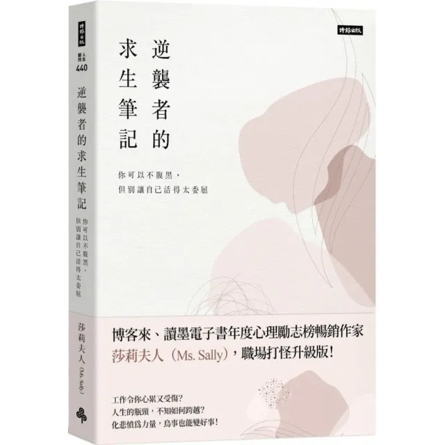 逆襲者的求生筆記：你可以不腹黑 但別讓自己活得太委屈