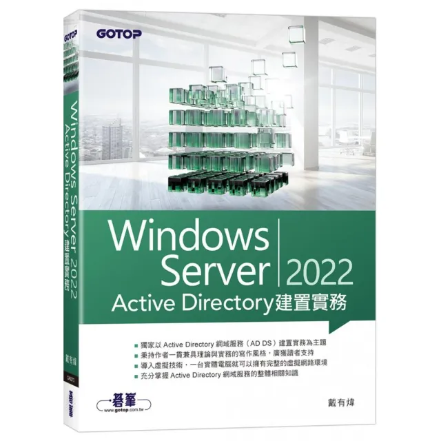 Windows Server 2022 Active Directory建置實務