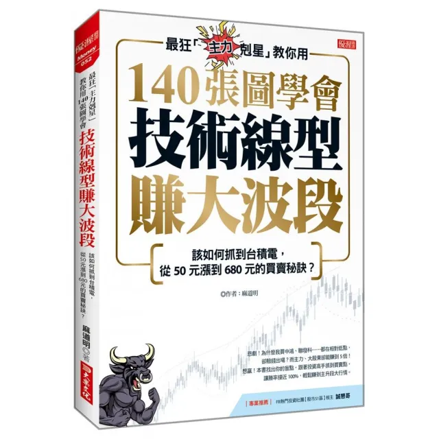 最狂「主力剋星」教你用140張圖學會技術線型賺大波段：該如何抓到買賣秘訣？ | 拾書所