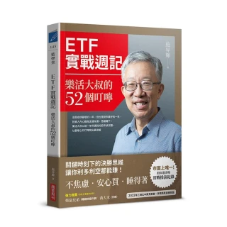 ETF實戰週記：樂活大叔的52個叮嚀