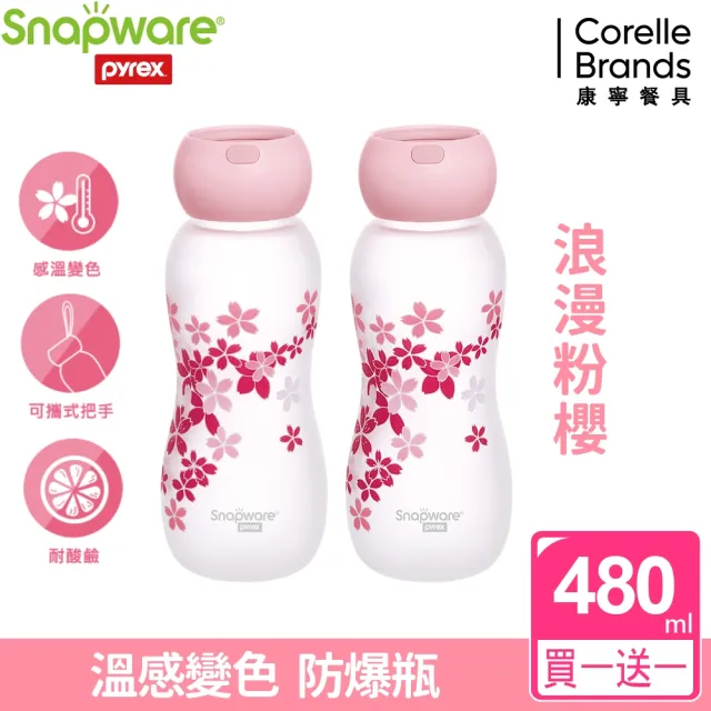【康寧 Snapware】買1送1 耐熱感溫玻璃曲線隨行杯480ml(兩色任選)