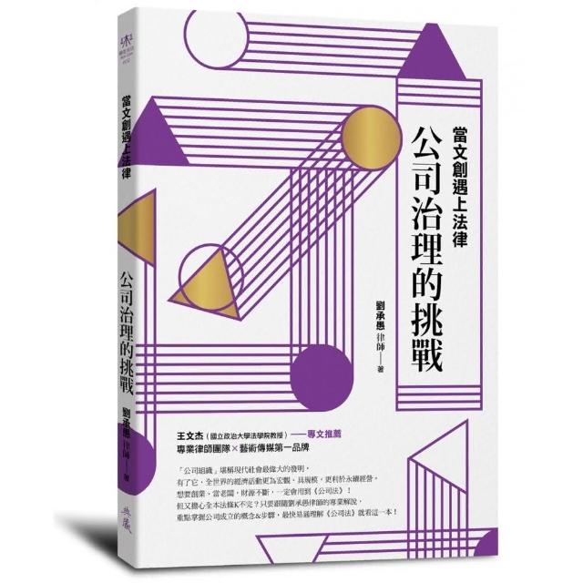 當文創遇上法律：公司治理的挑戰 | 拾書所