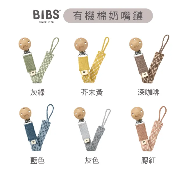 【BIBS】有機棉圍兜+有機棉奶嘴鏈