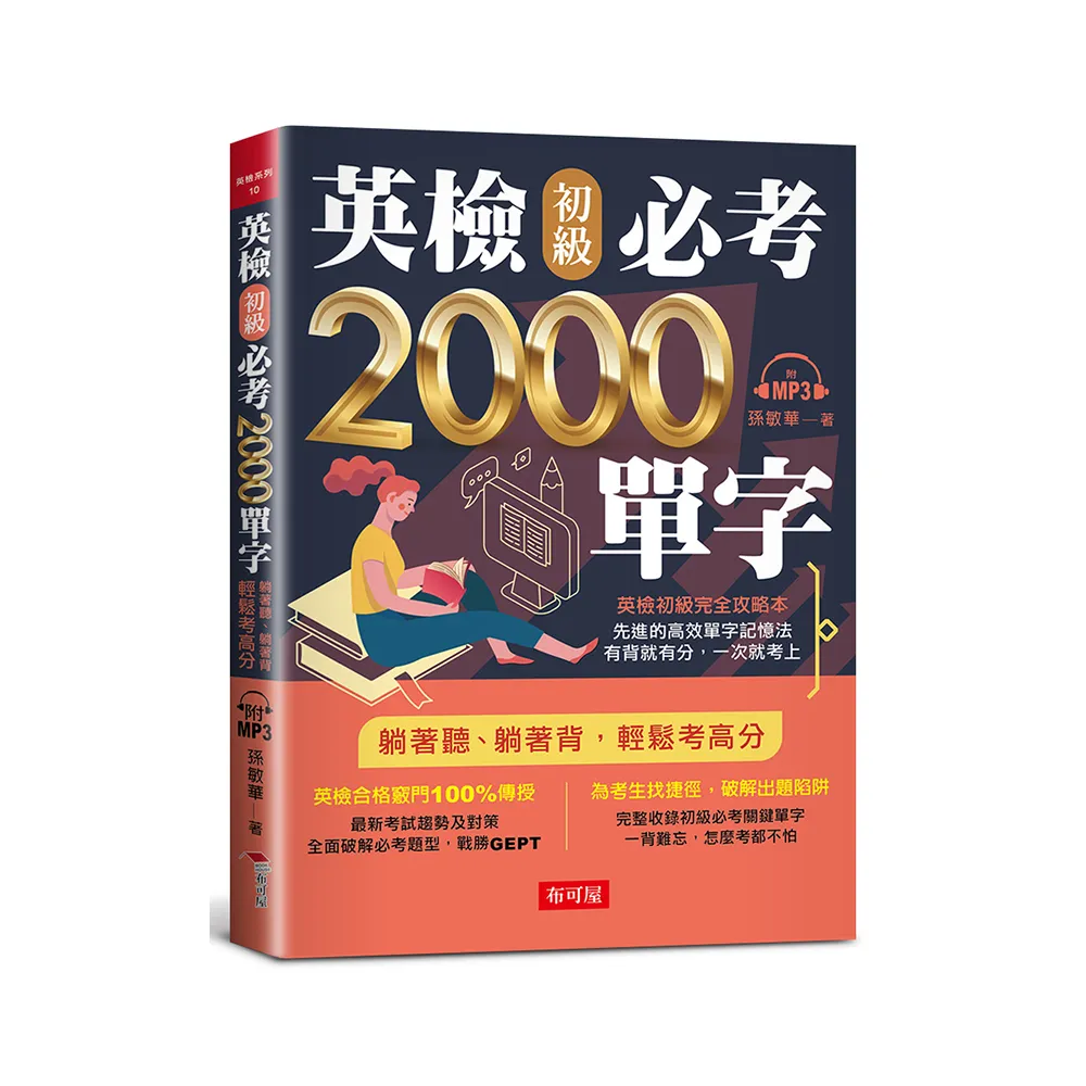 英檢初級必考2000單字:英檢初級直達車（附MP3）