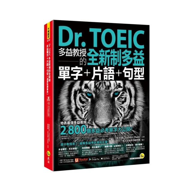 Dr. TOEIC多益教授的全新制多益單字+片語+句型【虛擬點讀筆版】