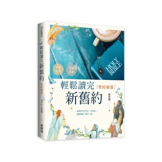 輕鬆讀完新舊約（精裝）：聖經綱要