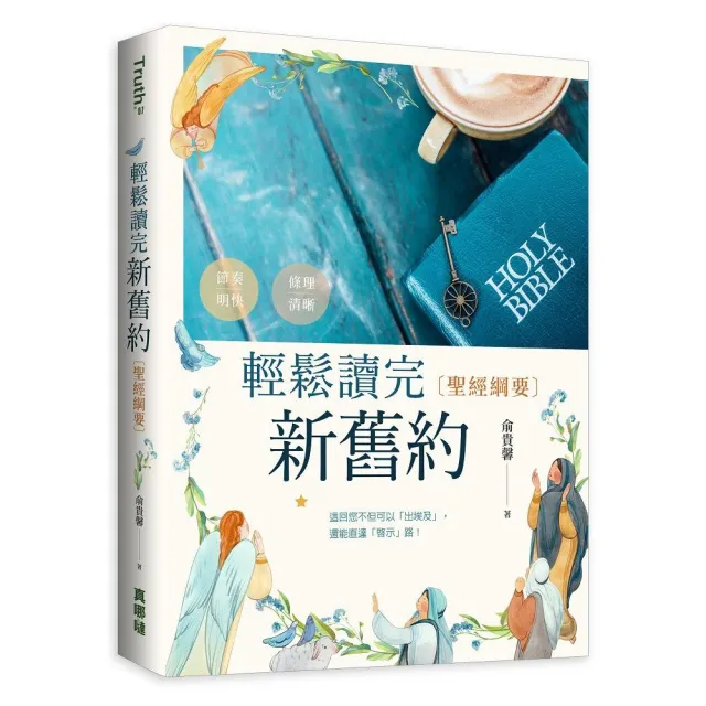 輕鬆讀完新舊約（精裝）：聖經綱要