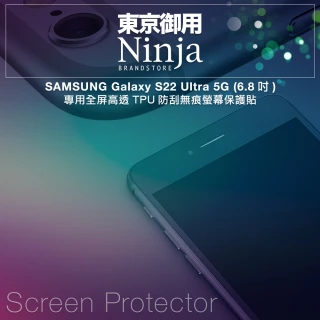 【Ninja 東京御用】SAMSUNG Galaxy S22 Ultra 5G（6.8吋）全屏高透TPU防刮螢幕保護貼