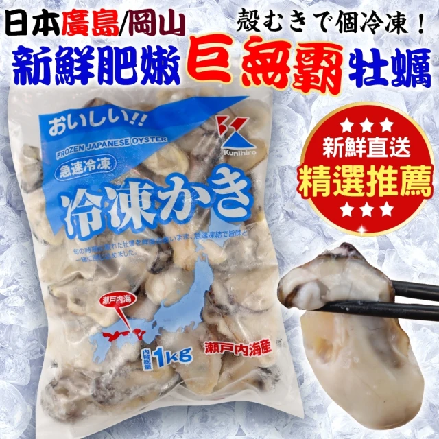 【三頓飯】日本廣島/岡山新鮮肥嫩牡蠣(原裝4包_1kg/40-45顆/包)