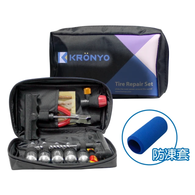 【Kronyo】補胎包工具組 新版:附防凍套(機車 自行車 汽車 補胎 氣瓶)